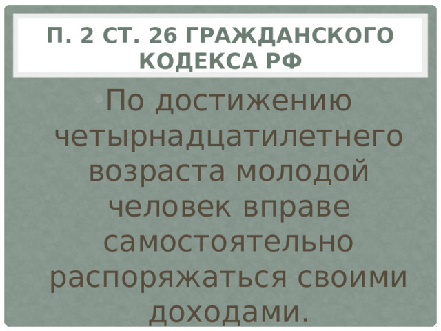 п. 2 ст. 26 Гражданского кодекса РФ