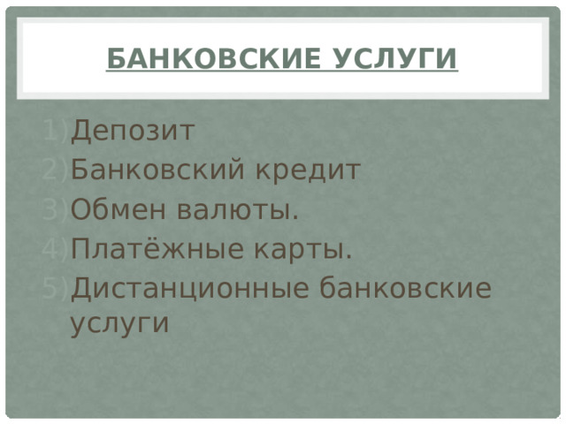 Банковские услуги