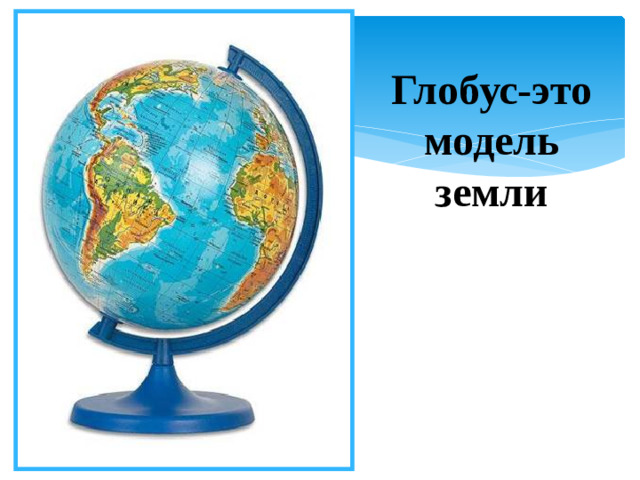 Глобус-это модель земли