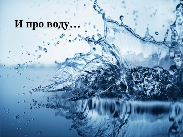 И про воду…