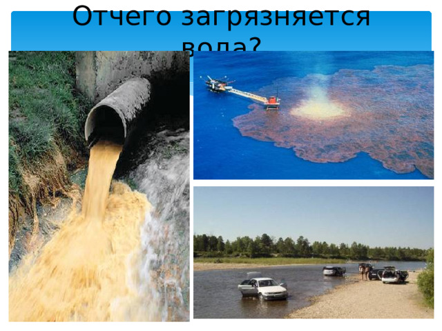 Отчего загрязняется вода?