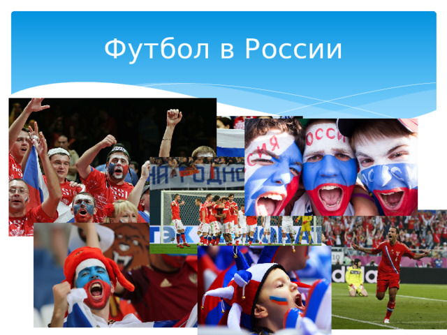 Футбол в России