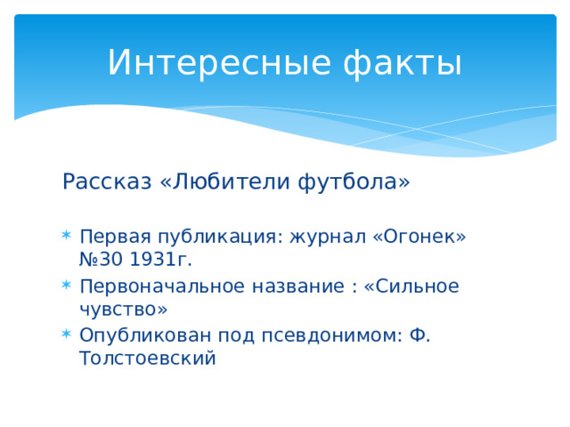 Интересные факты Рассказ «Любители футбола»