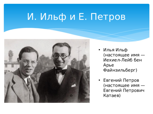 И. Ильф и Е. Петров