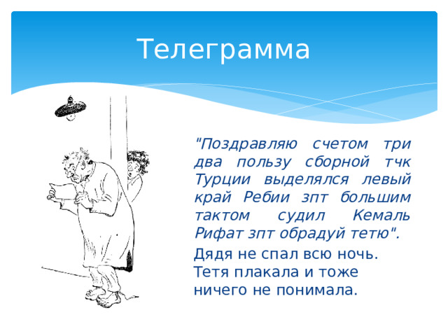 Телеграмма 