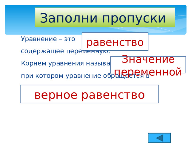 Заполни пропуски равенство Значени е переменной верное равенство