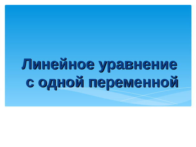 Линейное уравнение с одной переменной