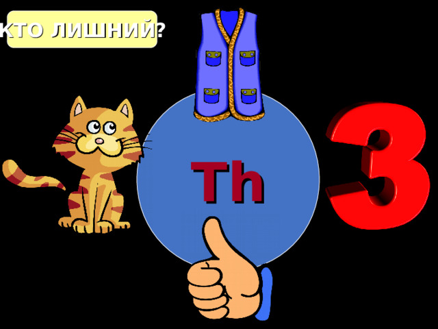 КТО ЛИШНИЙ? Th