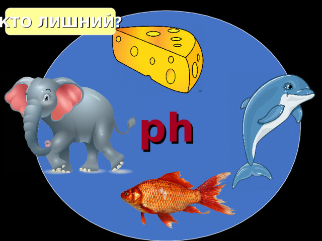 КТО ЛИШНИЙ? ph