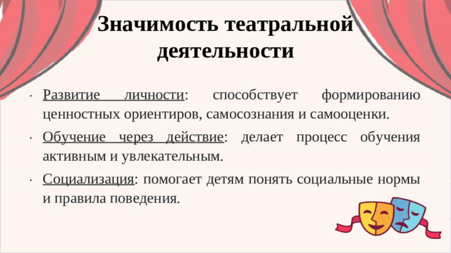 Значимость театральной деятельности