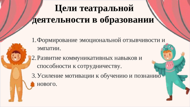 Цели театральной деятельности в образовании