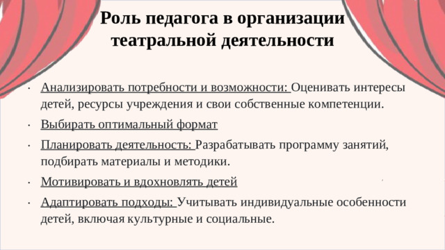 Роль педагога в организации театральной деятельности