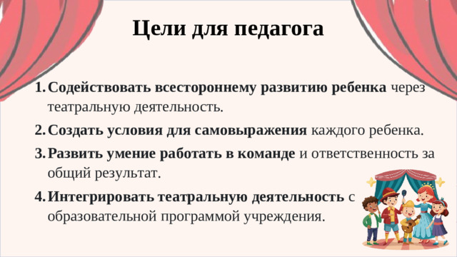 Цели для педагога