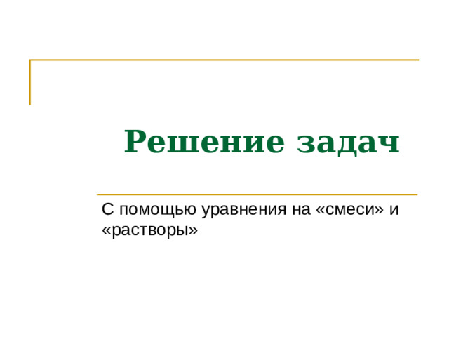 Решение задач С помощью уравнения на «смеси» и «растворы»