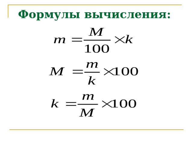 Формулы вычисления: