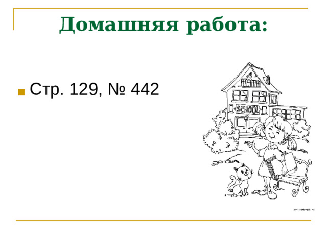 Домашняя работа: