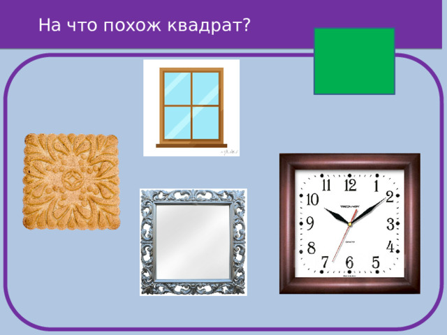На что похож квадрат?