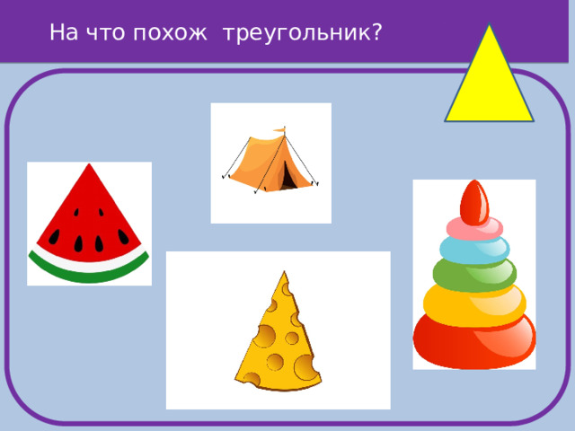 На что похож треугольник?