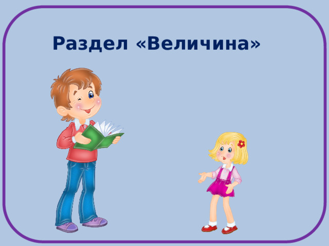 Раздел «Величина»