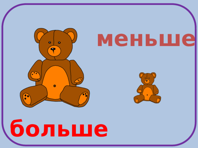 меньше больше
