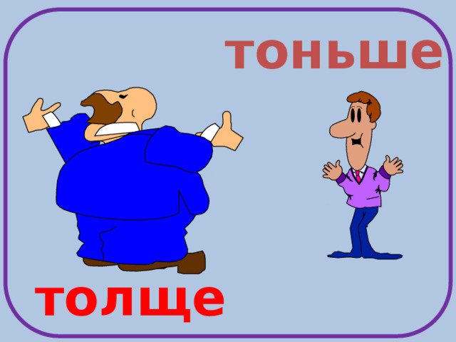 тоньше толще