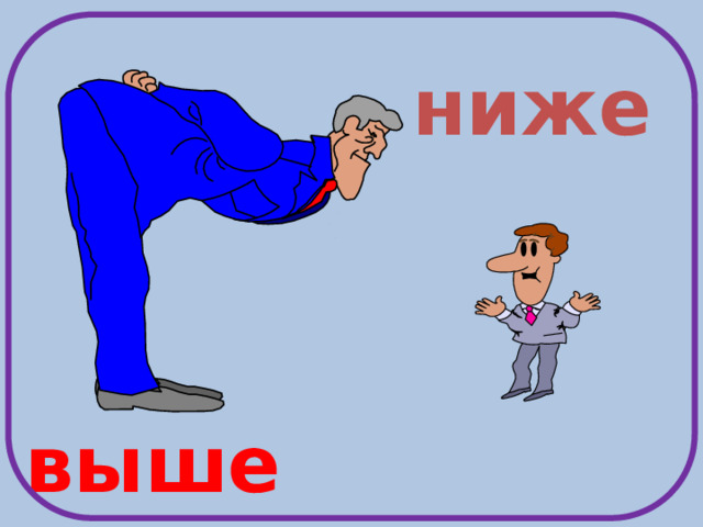 ниже выше