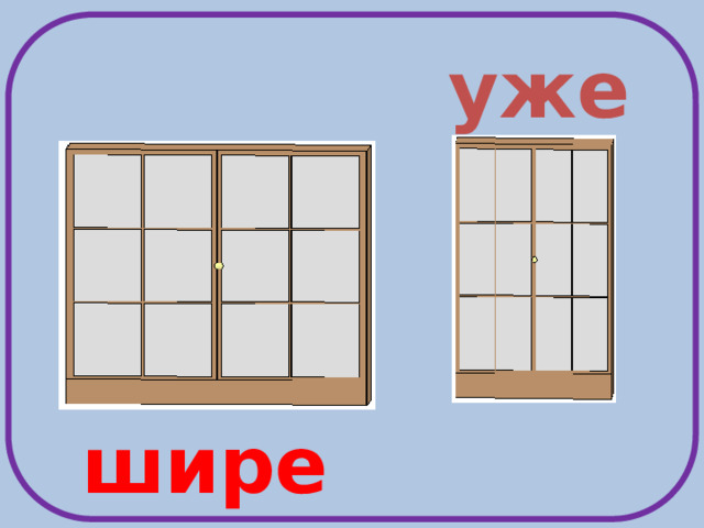 уже шире