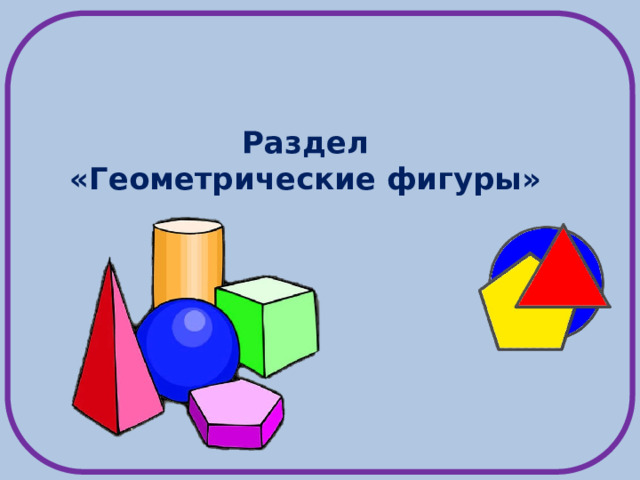 Раздел  «Геометрические фигуры»