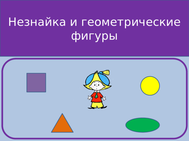 Незнайка и геометрические фигуры