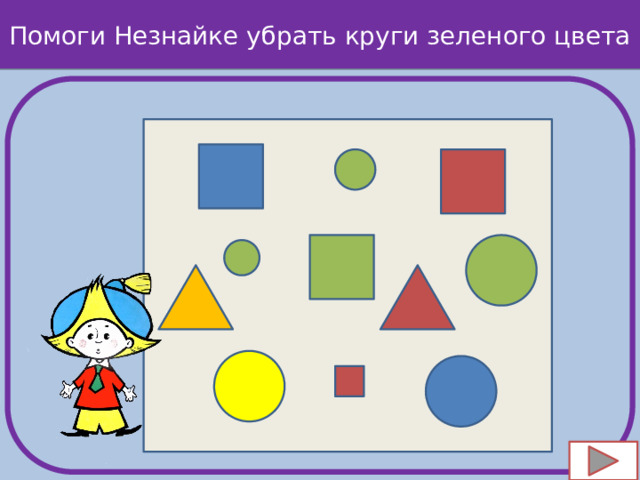 Помоги Незнайке убрать круги зеленого цвета