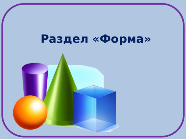 Раздел «Форма»