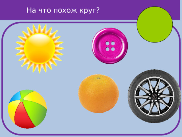 На что похож круг?