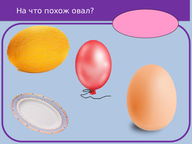 На что похож овал?