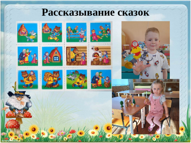 Рассказывание сказок