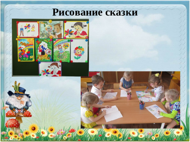 Рисование сказки