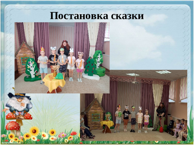 Постановка сказки