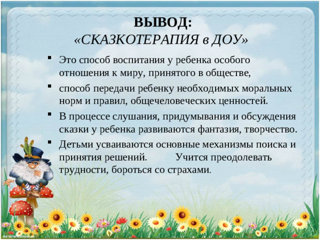   ВЫВОД:   «СКАЗКОТЕРАПИЯ в ДОУ»
