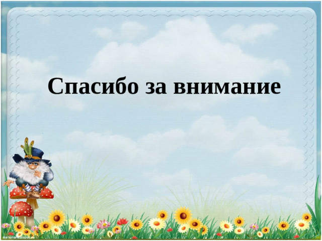Спасибо за внимание