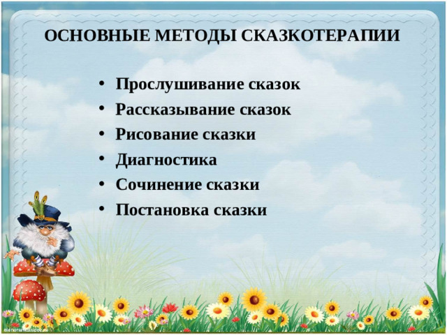 ОСНОВНЫЕ МЕТОДЫ СКАЗКОТЕРАПИИ