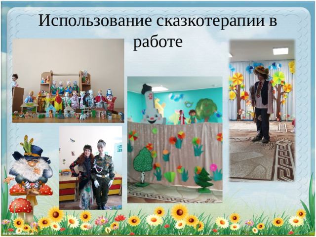 Использование сказкотерапии в работе