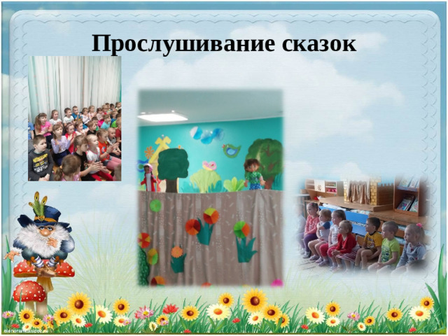 Прослушивание сказок