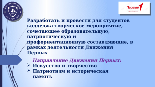 Разработать и провести для студентов колледжа творческое мероприятие, сочетающее образовательную, патриотическую и профориентационную составляющие, в рамках деятельности Движения Первых Направление Движения Первых: