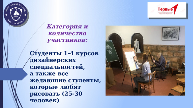 Категория и количество участников:  Студенты 1-4 курсов дизайнерских специальностей, а также все желающие студенты, которые любят рисовать (25-30 человек)