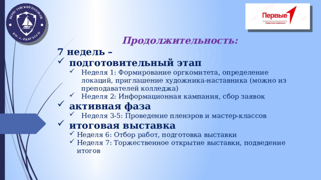 Продолжительность: 7 недель –