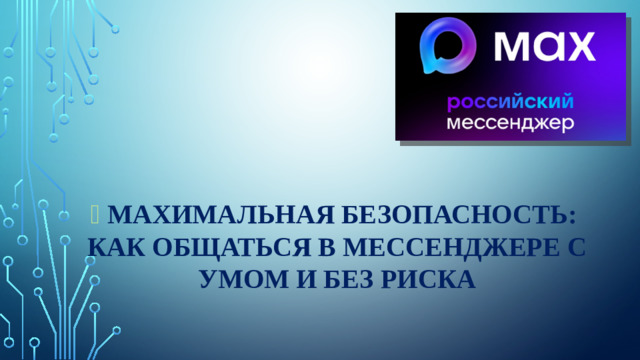 📱  MAXимальная безопасность:  как общаться в мессенджере с умом и без риска