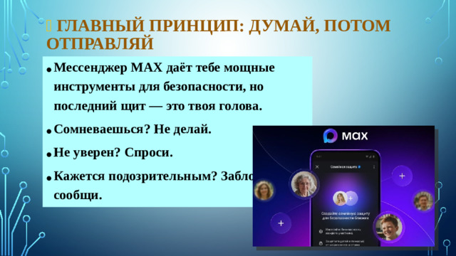 🎯  Главный принцип: думай, потом отправляй