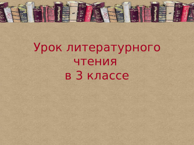 Урок литературного чтения  в 3 классе