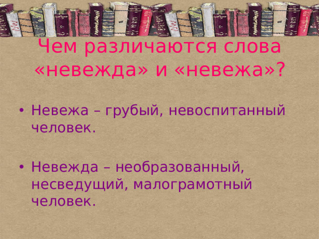 Чем различаются слова «невежда» и «невежа»?