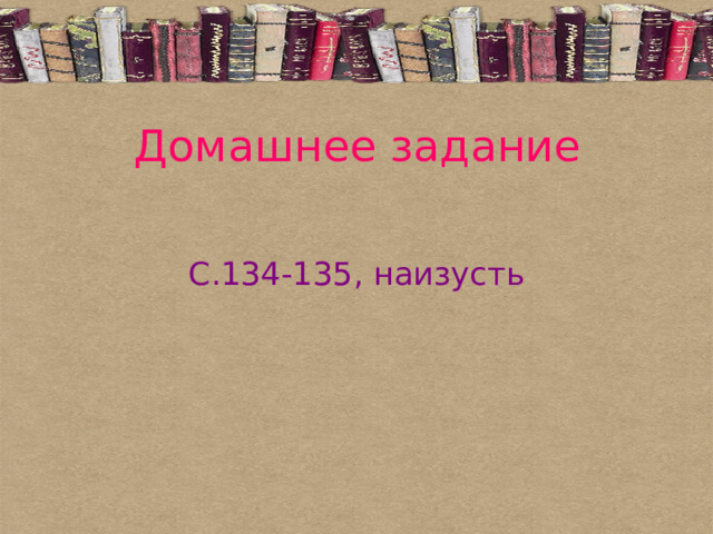 Домашнее задание С.134-135, наизусть
