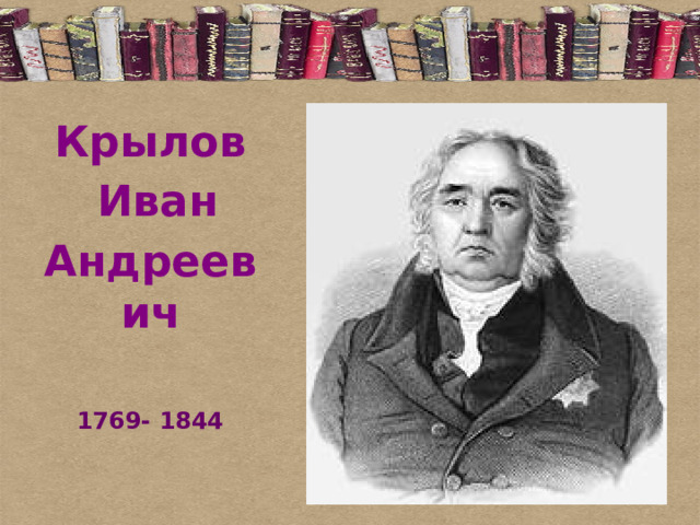 Крылов  Иван Андреевич   1769- 1844